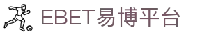 EBET易博·(中国大陆)官方网站
